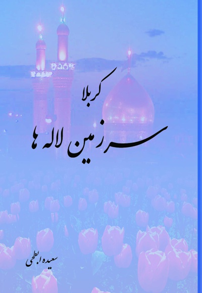کربلا سرزمین لاله ها